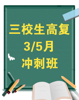 2025年三校生高复